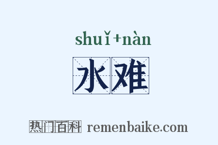 水难是什么意思的图片